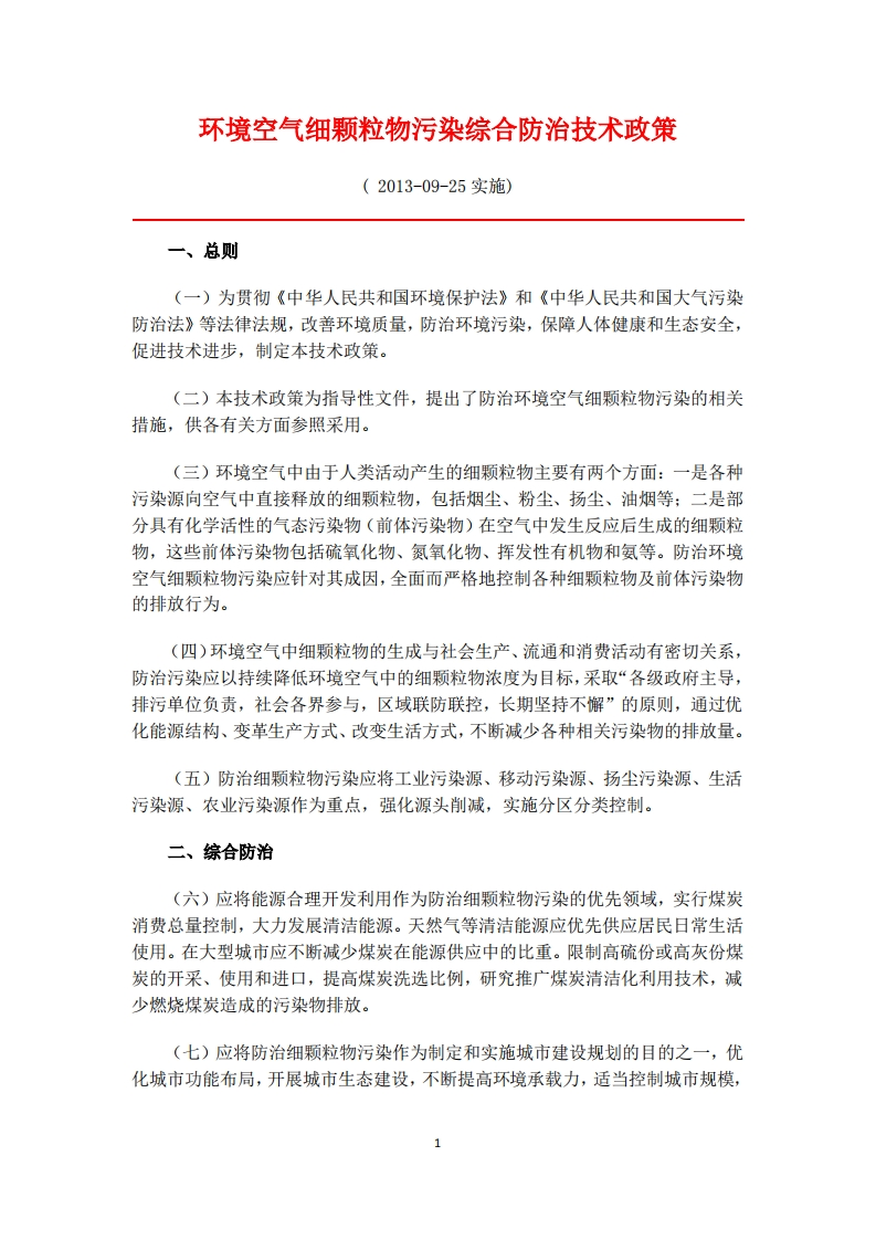 环境空气细颗粒物污染综合防治技术政策_2现行国家强制性标准规范