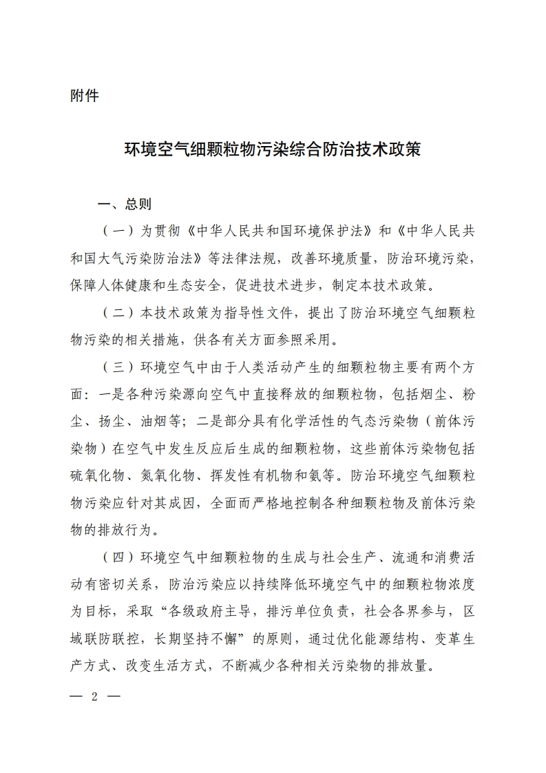环境空气细颗粒物污染综合防治技术政策现行国家强制性标准规范