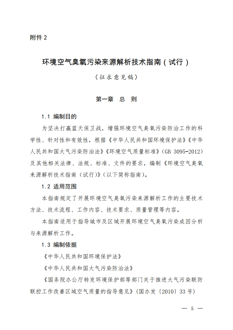 环境空气臭氧污染来源解析技术指南（试行）现行国家强制性标准规范