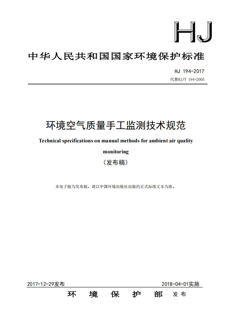 环境空气质量手工监测技术规范（HJ194-2017）现行国家强制性标准规范