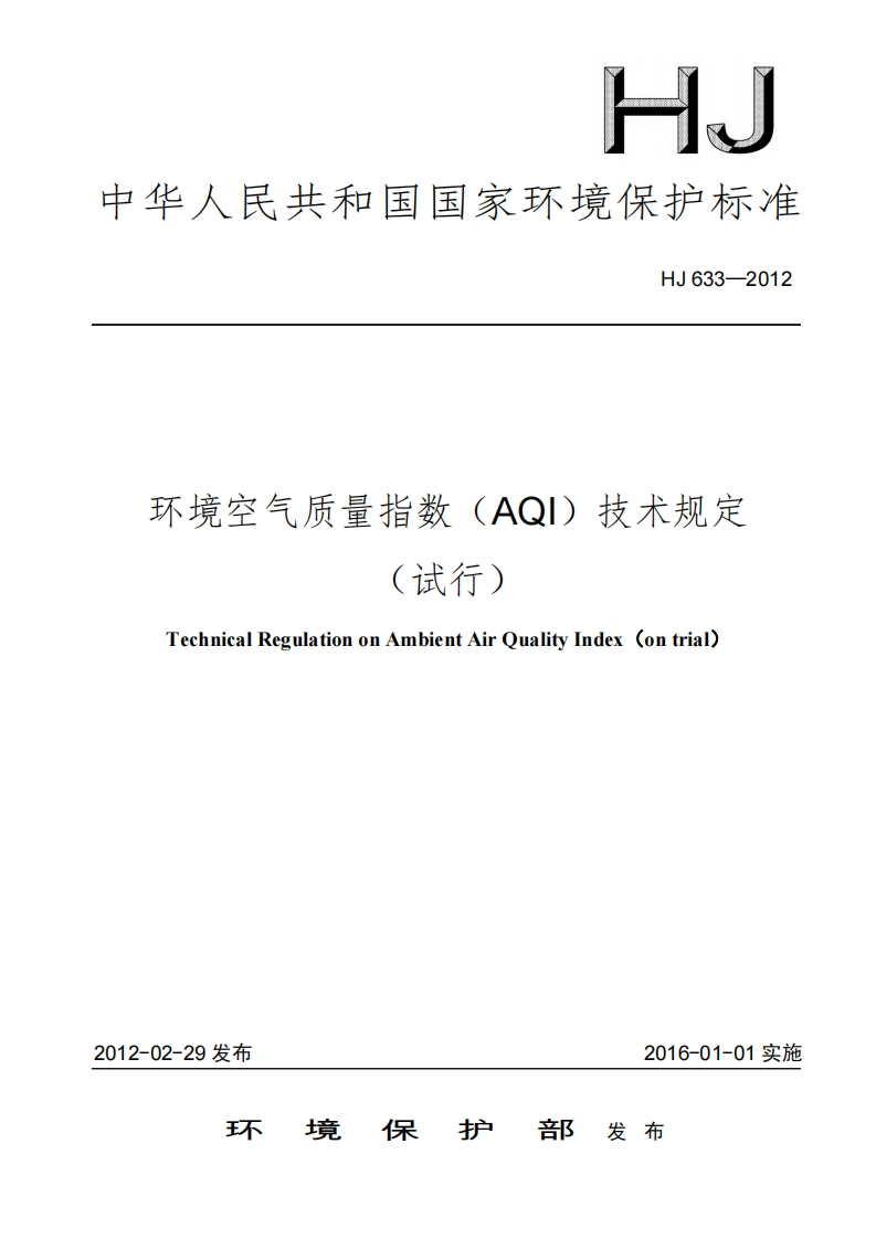 环境空气质量指数（AQI）技术规定（试行）（HJ633-2012）现行国家强制性标准规范