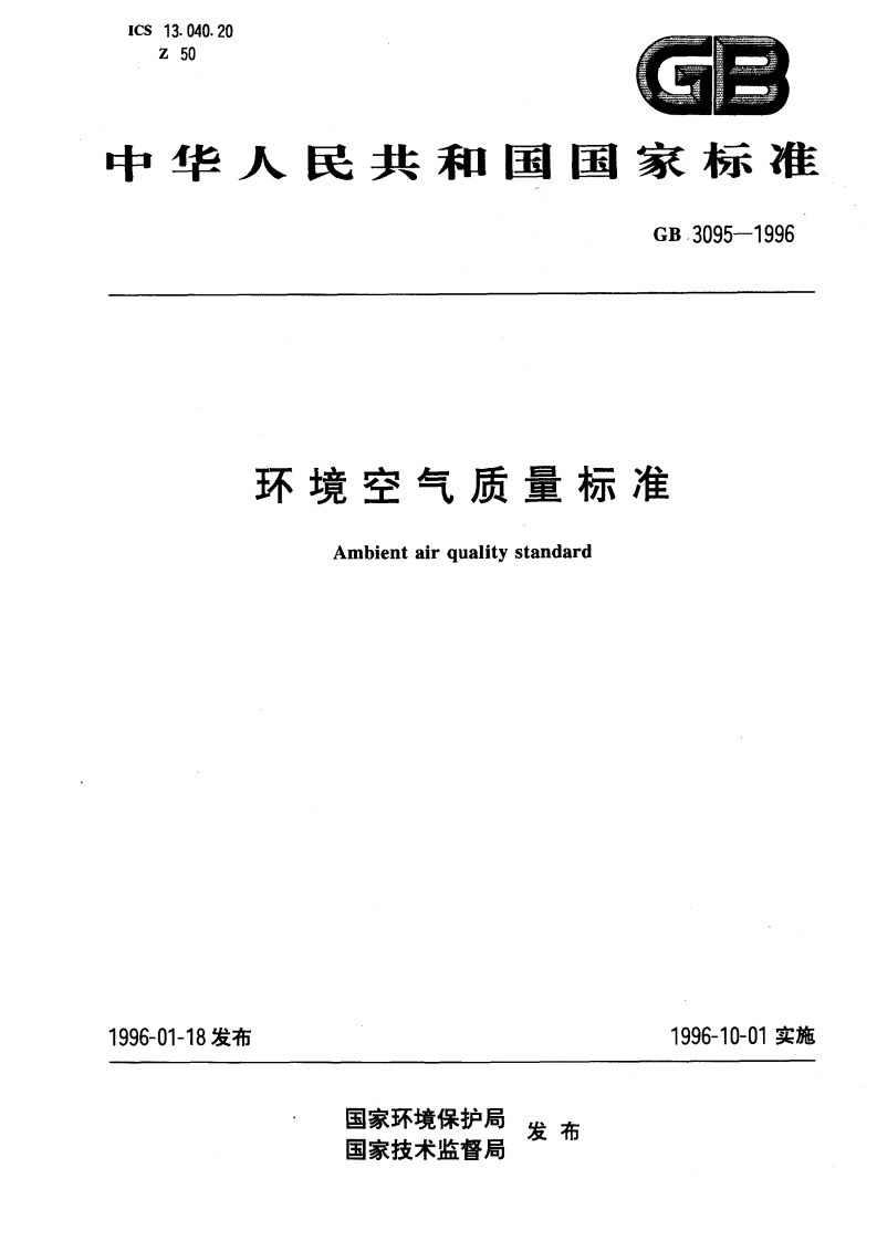 环境空气质量标准（GB3095-1996）现行国家强制性标准规范