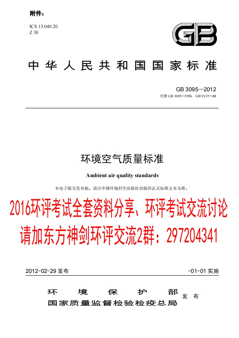 环境空气质量标准（GB3095-2012