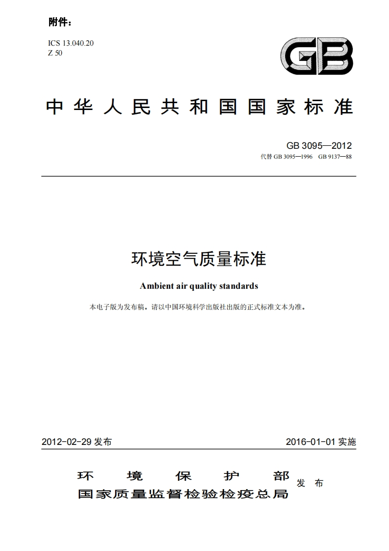 环境空气质量标准（GB3095-2012）现行国家强制性标准规范