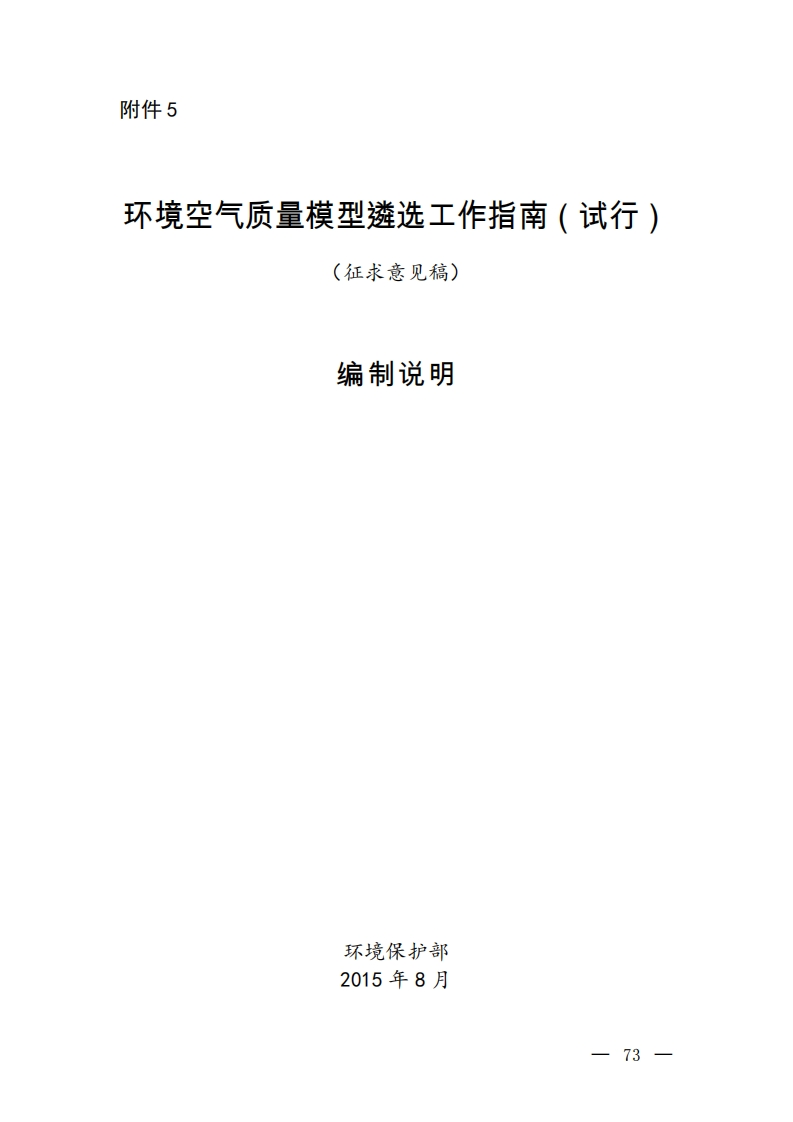 环境空气质量模型遴选工作指南征求意见稿