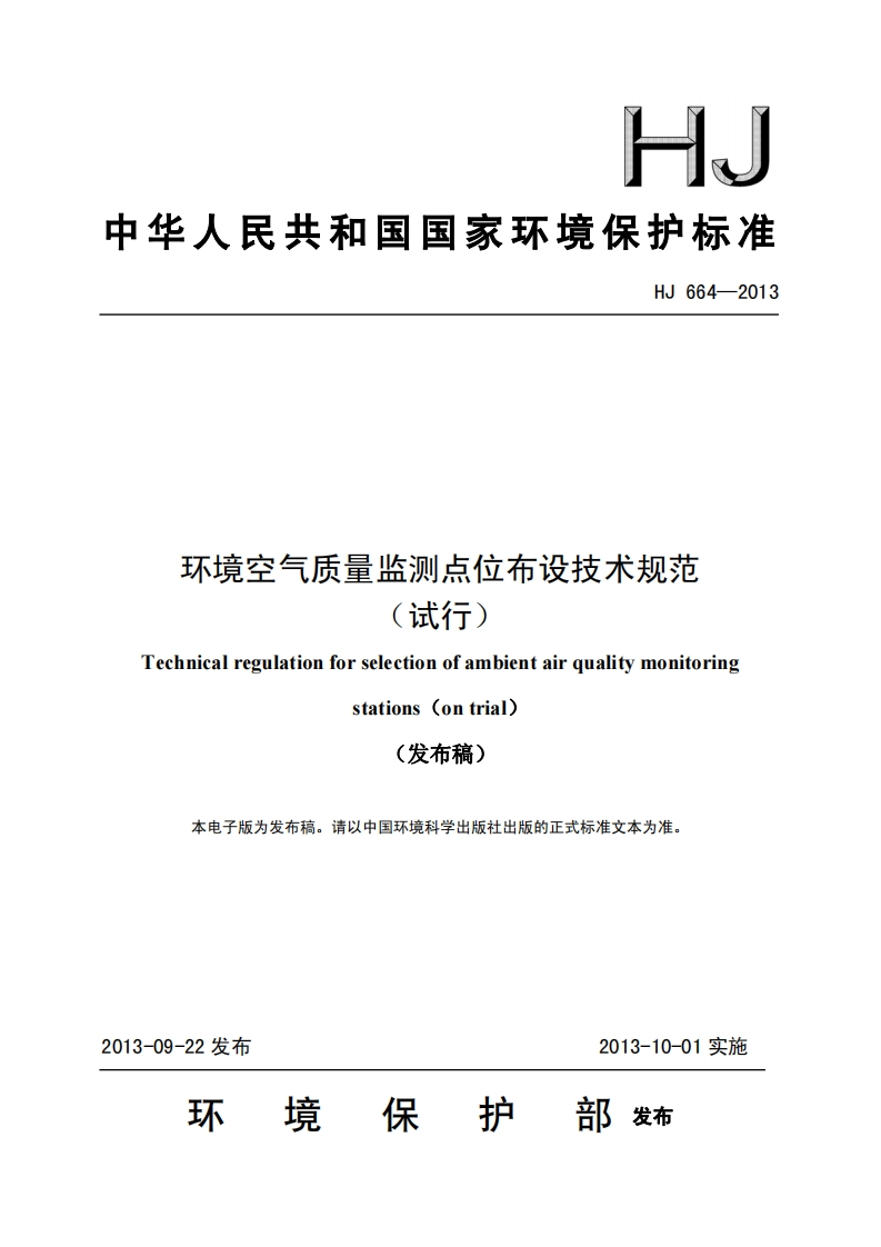 环境空气质量监测点位布设技术规范（试行）（HJ664-2013）