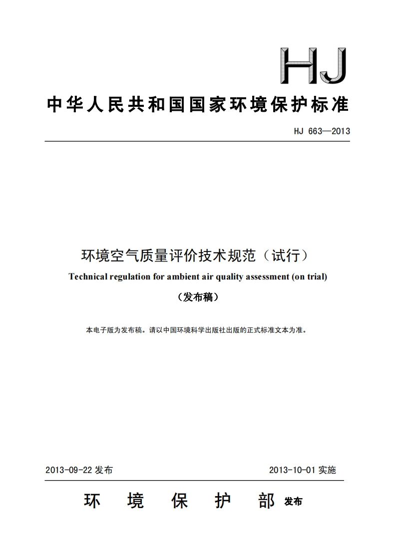 环境空气质量评价技术规范