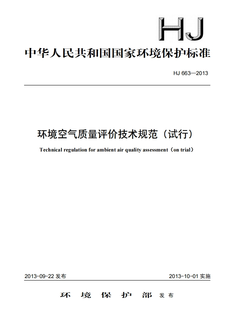 环境空气质量评价技术规范（试行）（HJ663-2013）现行国家强制性标准规范