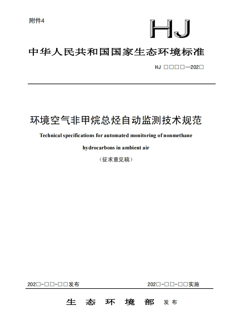 环境空气非田烷总烃自动监测技术规范-Technical-specifications-for-automated-monitoring-of-nonmethane-hydrocarbons-in-ambient-air-(征求意见稿)