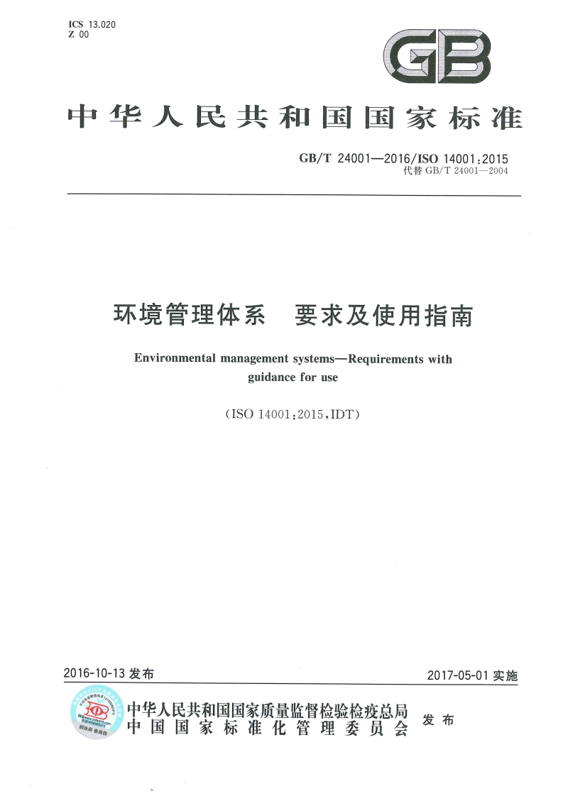 环境管理体系要求及使用指南Environmentalmanagementsystems-Requirementswithguidanceforuse(ISO14001_2015IDT)