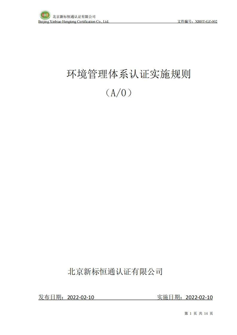 环境管理体系认证实施规则(A_0)