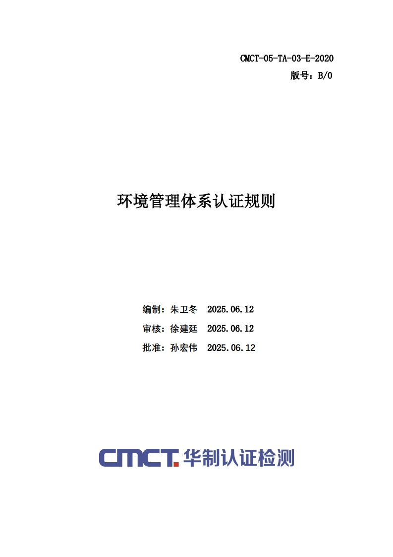 环境管理体系认证规则编制_朱卫冬20250612审核_徐建廷20250612批准_孙宏伟20250612