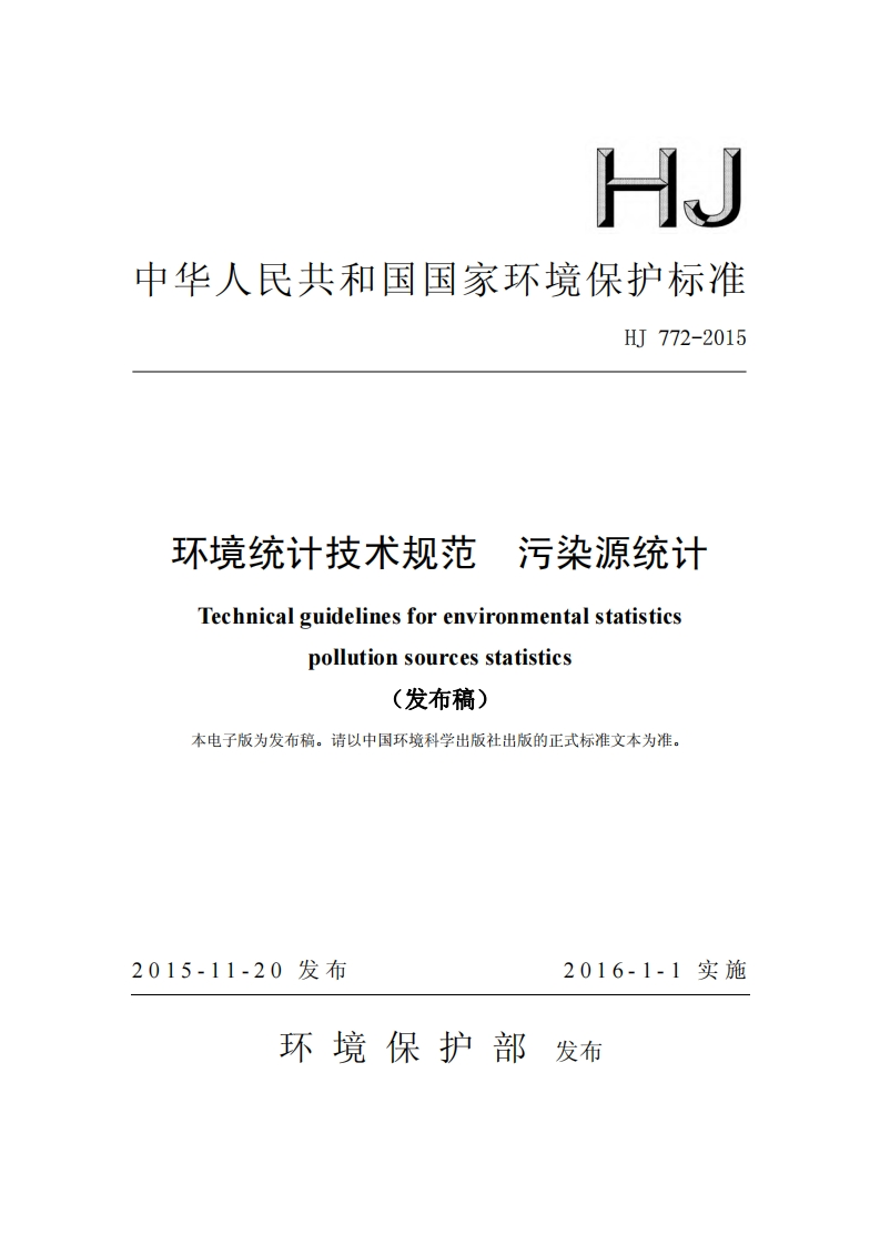 环境统计技术规范污染源统计（HJ772-2015）现行国家强制性标准规范