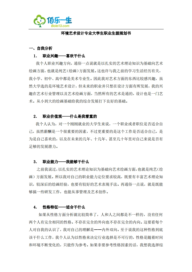 环境艺术设计专业大学生职业生涯规划书
