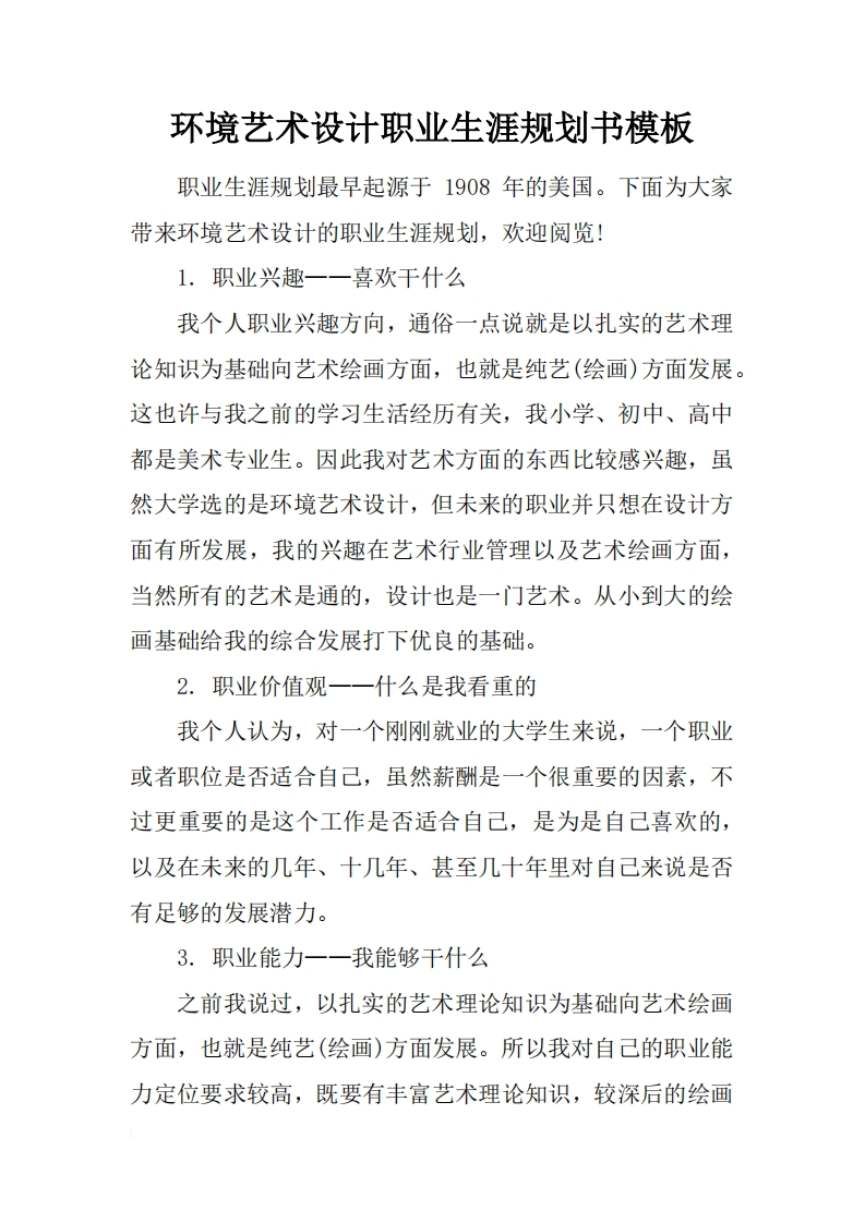 环境艺术设计职业发展规划指导通用模板范文标准通用模板