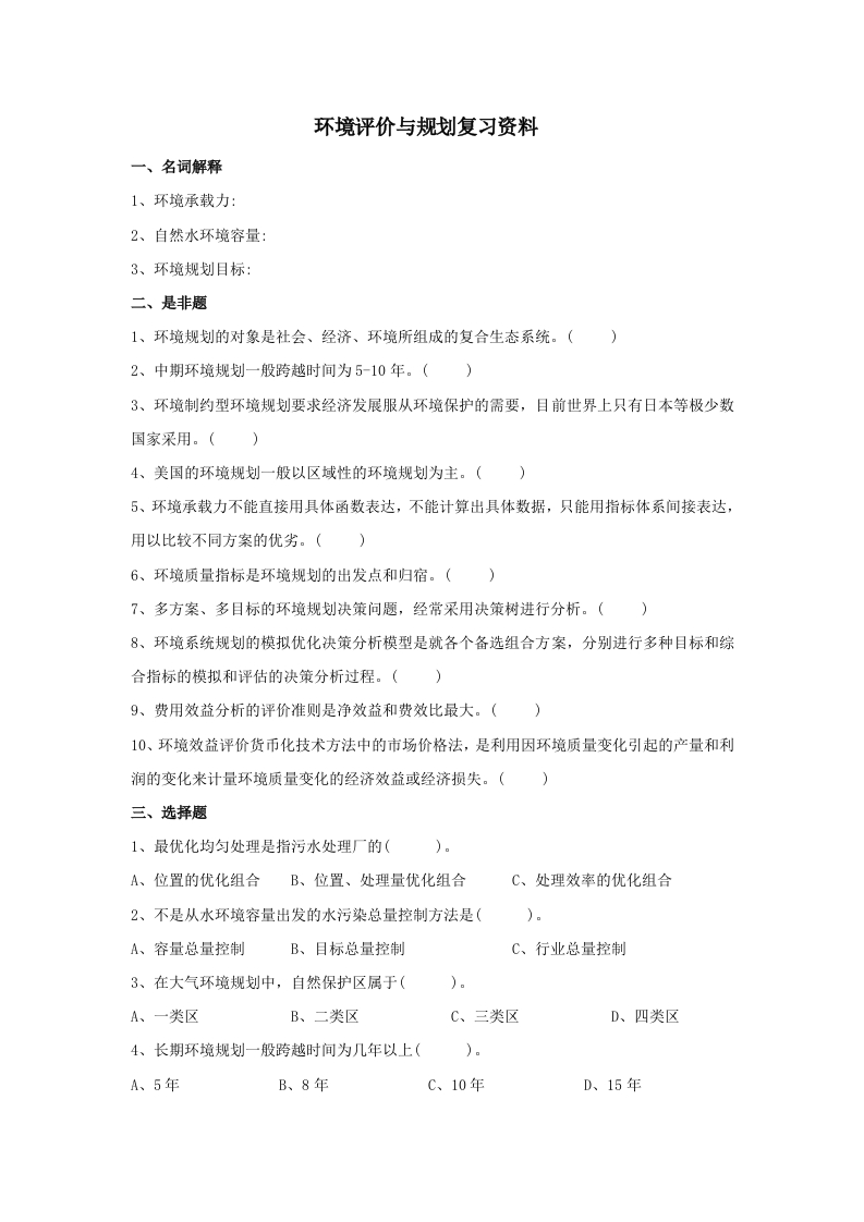 环境评价与规划备考练习试题(1)