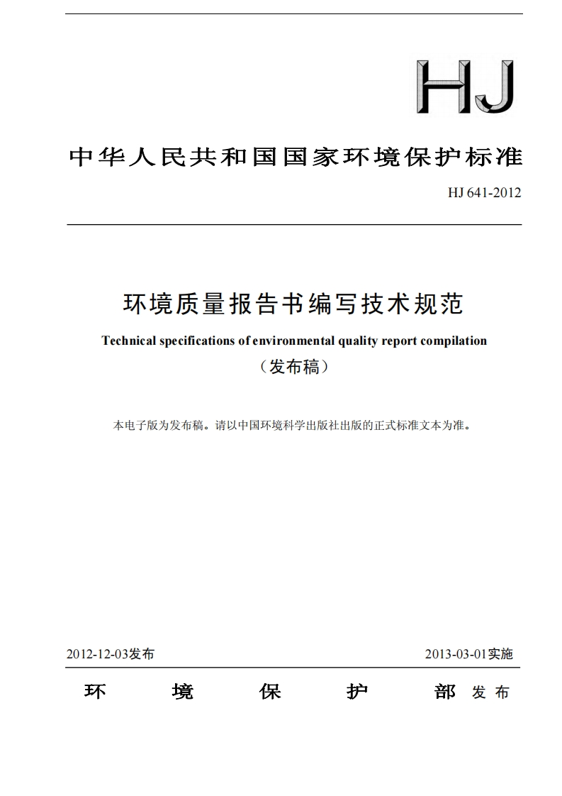 环境质量报告书编写技术规范（HJ641-2012）现行国家强制性标准规范