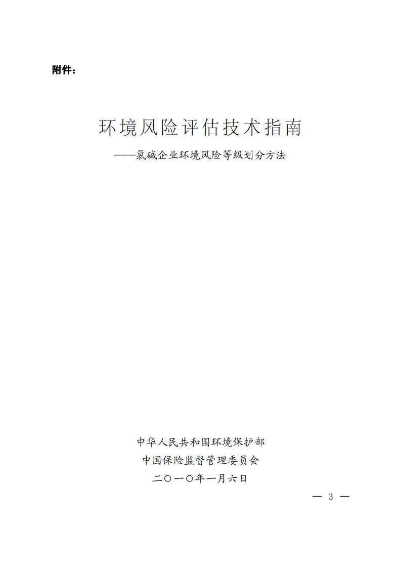 环境风险评估技术指南——氯碱企业环境风险等级划分方法现行国家强制性标准规范