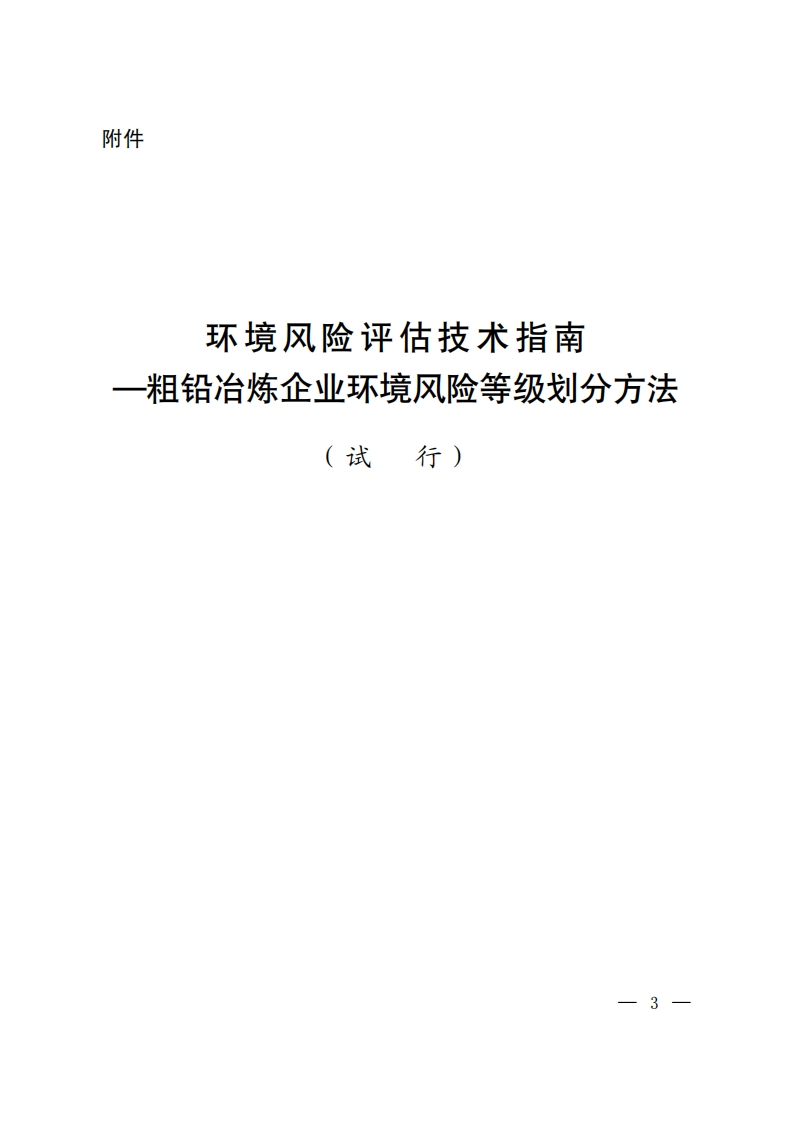 环境风险评估技术指南——粗铅冶炼企业环境风险等级划分方法（试行）现行国家强制性标准规范