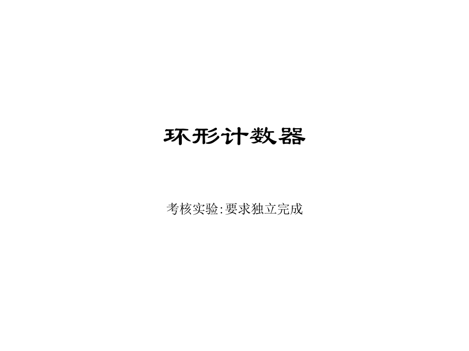 环形计数器实验新质力文库 - 聚焦新质生产力发展的数字化知识库_行业洞察 / 理论成果 / 实践指南免费下载新质力文库