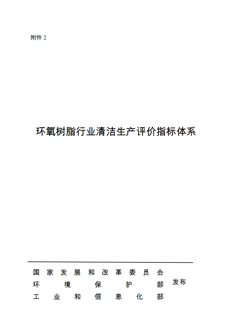 环氧树脂产业清洁生产评价指标体系现行国家强制性标准规范