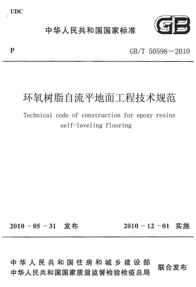 环氧树脂自流平地面工程技术规范Technicalcodeofconstructionforepoxyresinsself-levelingflooring