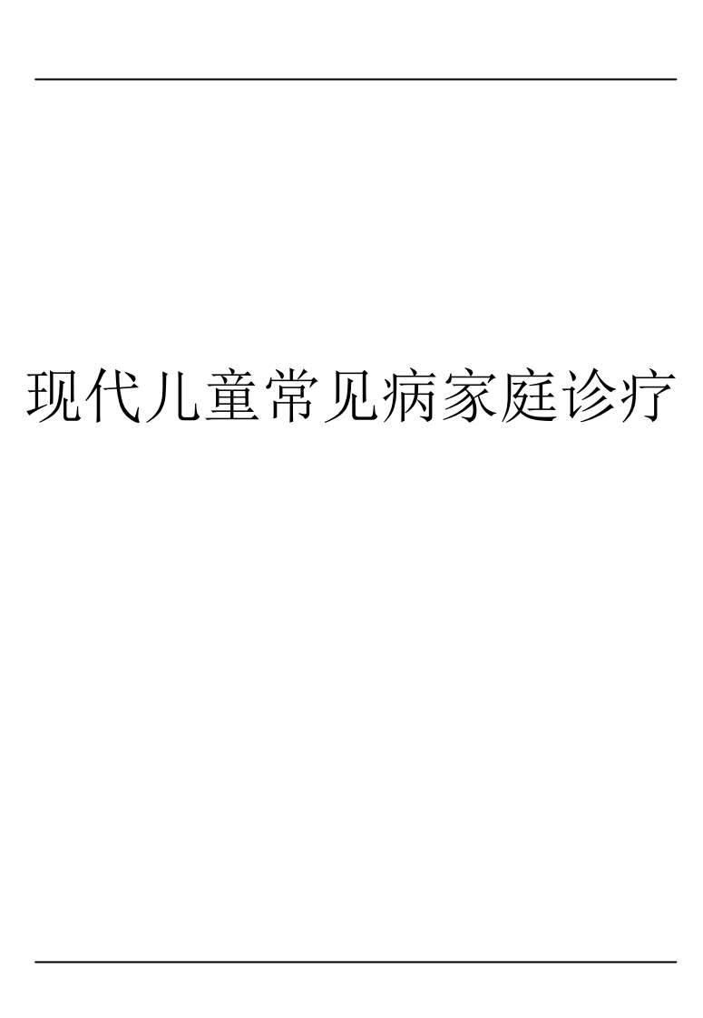 现代儿童常见病家庭诊疗