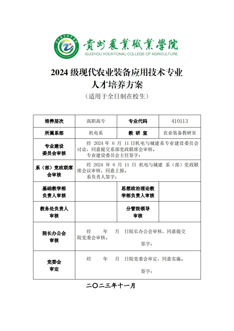 现代农业装备应用技术专业人才培养方案20241125160721