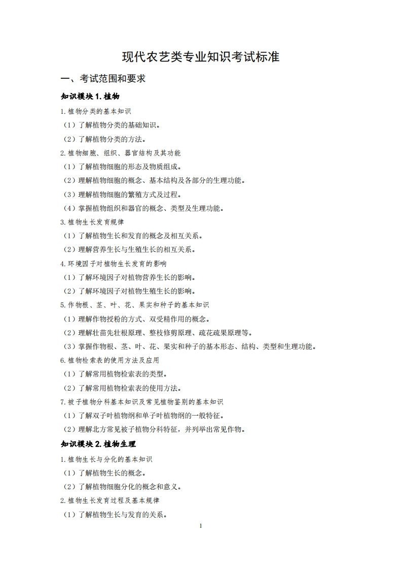 现代农艺专业知识专业知识考试标准