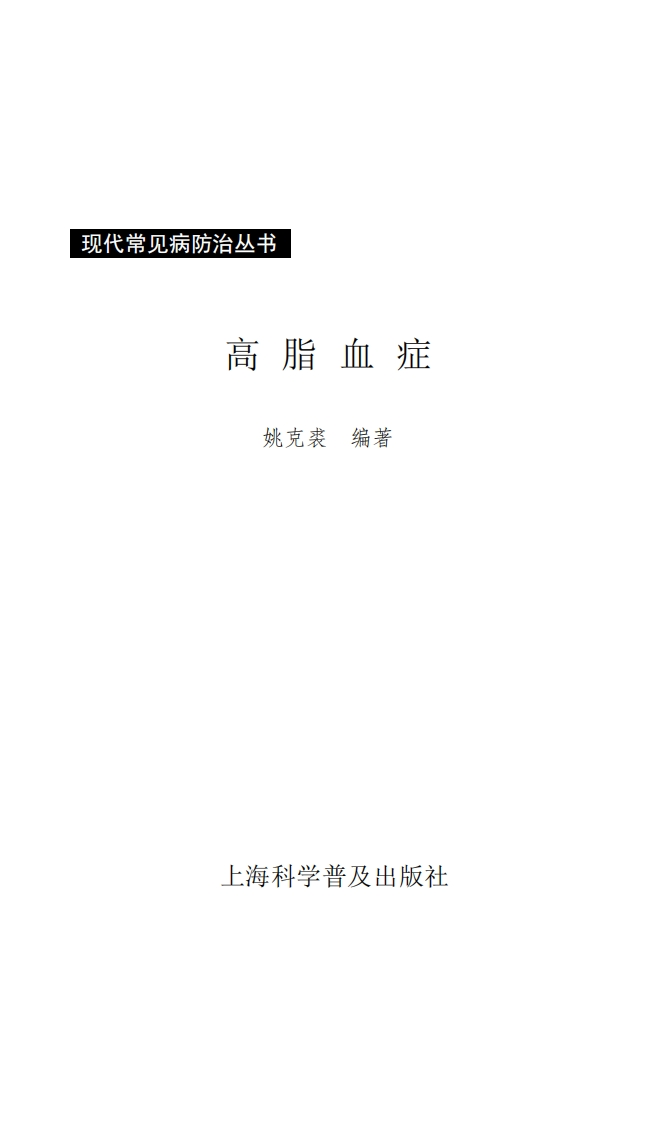 现代常见病防治丛书