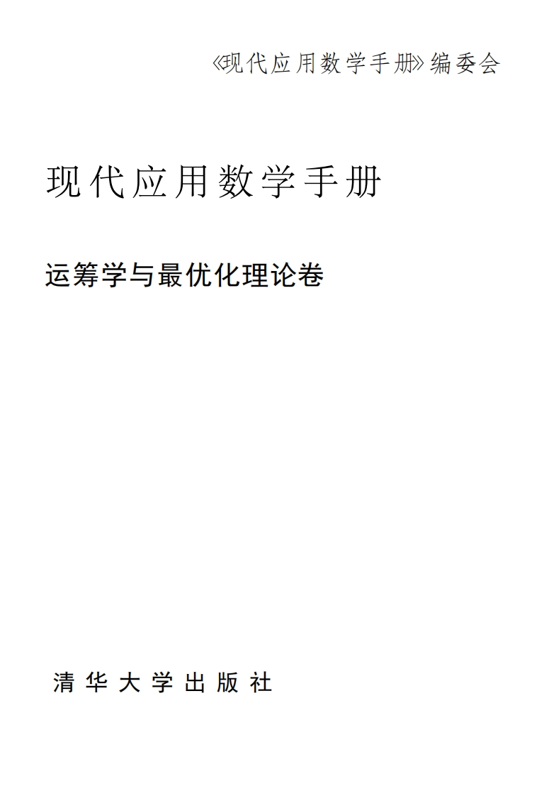 现代应用数学手册
