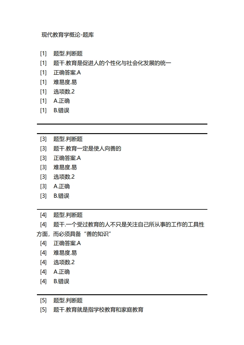 现代教育学概论-备考联系试题