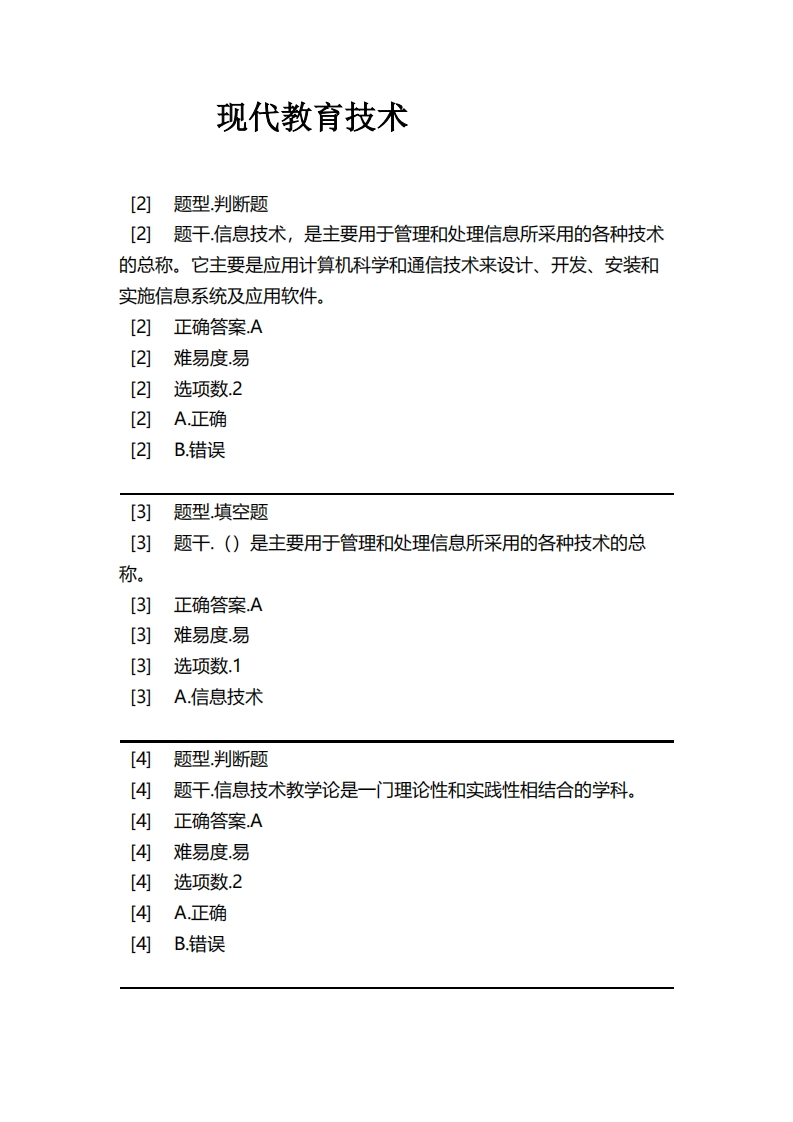 现代教育技术(1)必考练习题试题
