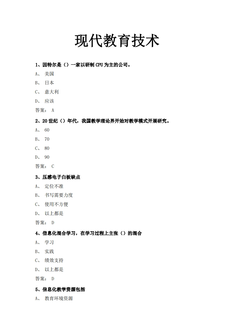 现代教育技术2必考练习题试题