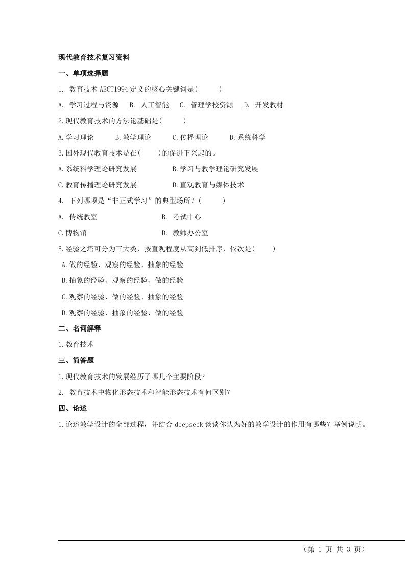 现代教育技术备考练习试题(1)