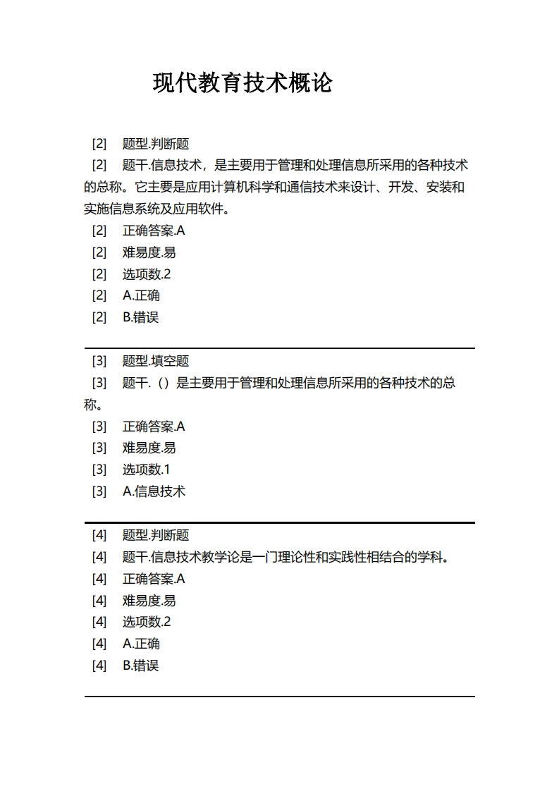 现代教育技术概论必考练习题试题