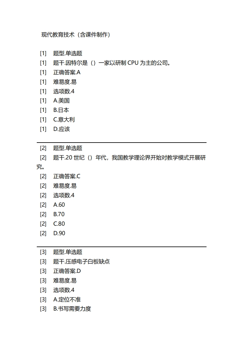 现代教育技术（含课件制作）-备考联系试题