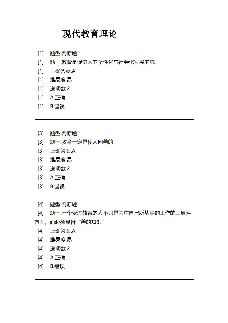 现代教育理论必考练习题试题