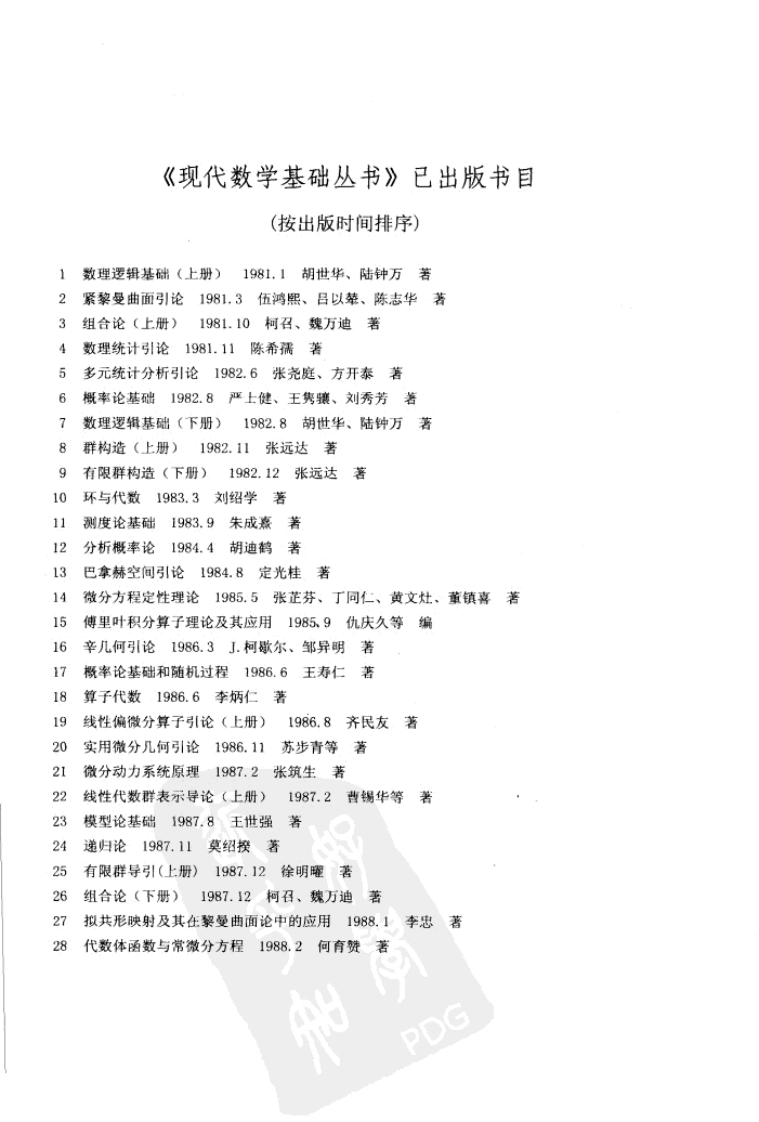 现代数学基础丛书目录新质力文库 - 聚焦新质生产力发展的数字化知识库_行业洞察 / 理论成果 / 实践指南免费下载新质力文库