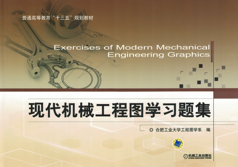 现代机械工程图学习题集新质力文库 - 聚焦新质生产力发展的数字化知识库_行业洞察 / 理论成果 / 实践指南免费下载新质力文库