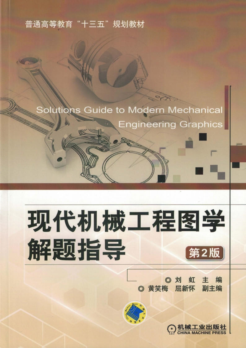 现代机械工程图学解题指导_第2版