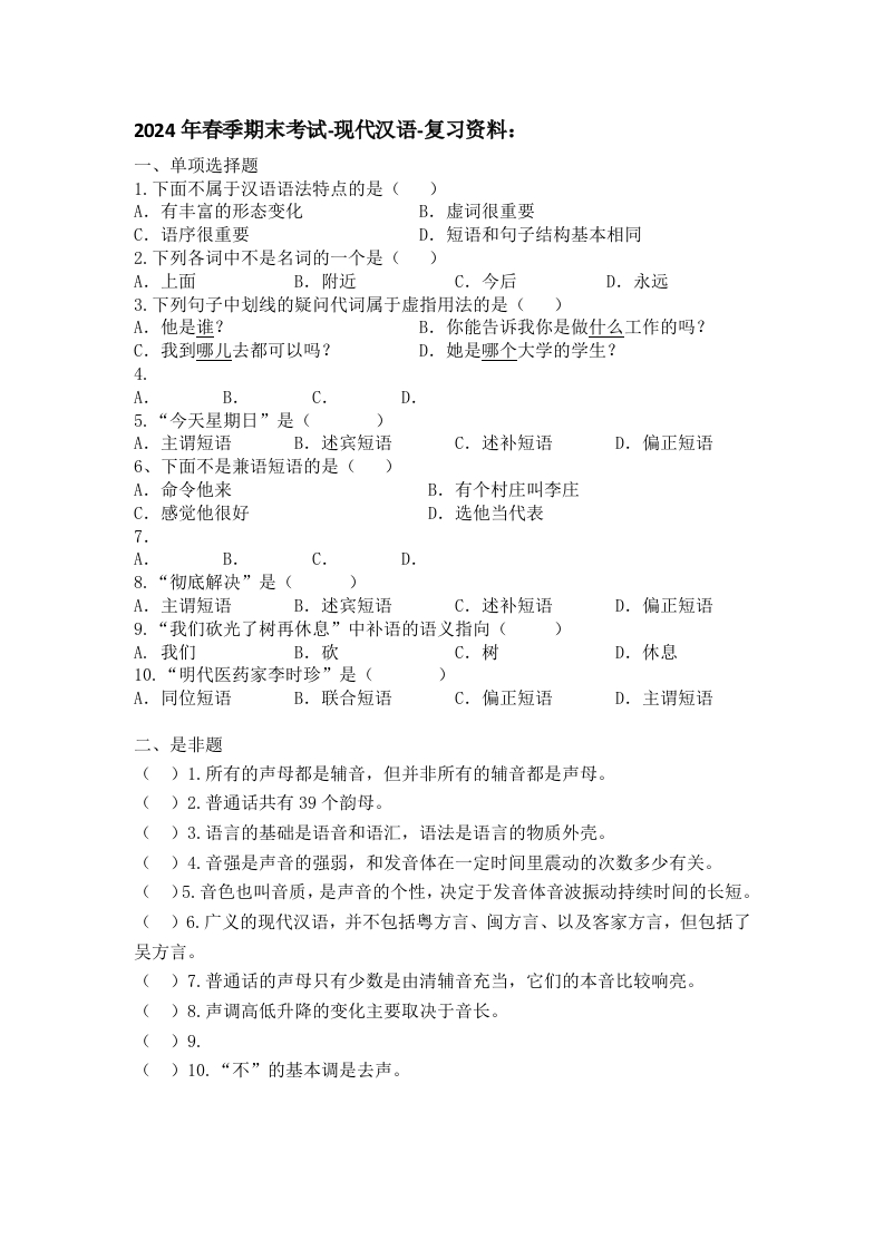 现代汉语-备考练习试题
