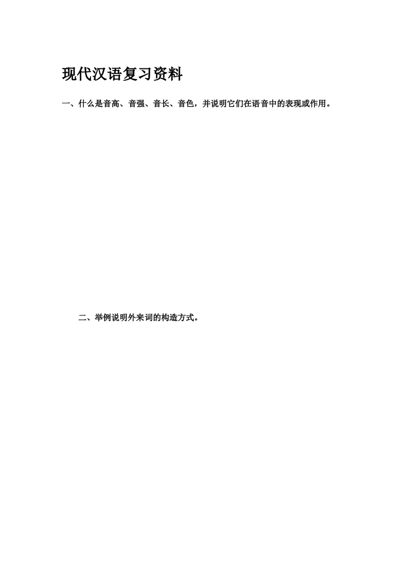 现代汉语备考练习试题(2)