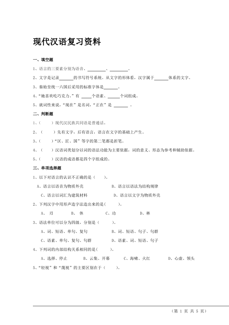 现代汉语备考练习试题(3)