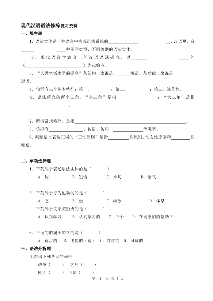 现代汉语语法修辞-备考练习试题