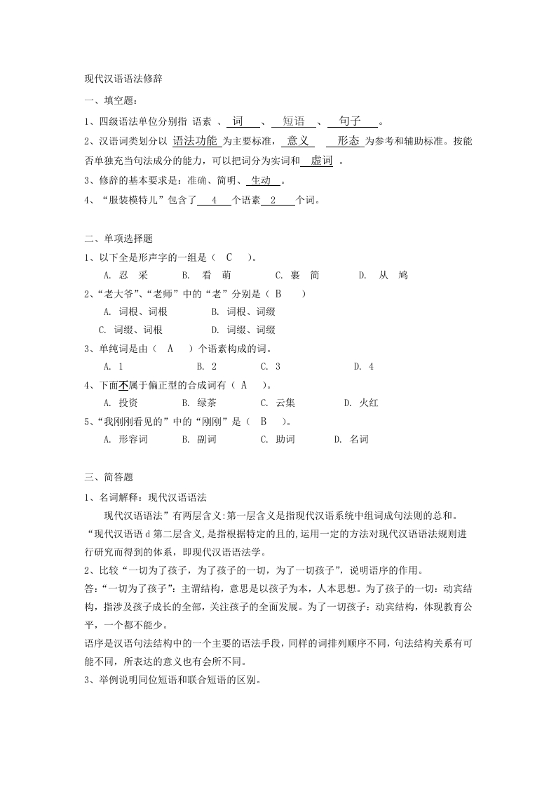 现代汉语语法修辞备考练习试题(1)
