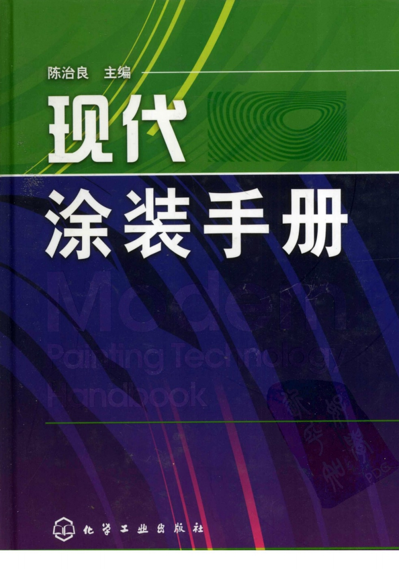 现代涂装指南现行国家强制性标准规范