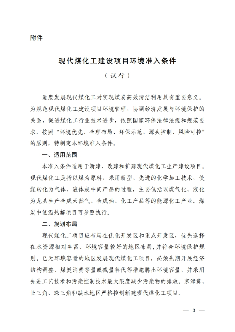 现代煤化工建设项目环境准入条件（试行）（2015年）现行国家强制性标准规范