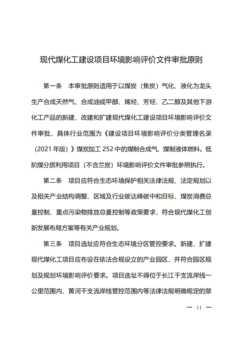 现代煤化工建设项目环境影响评价文件审批原则现行国家强制性标准规范