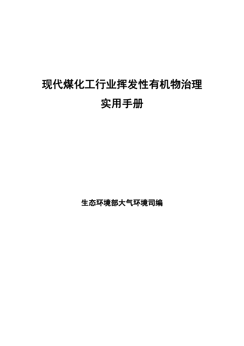 现代煤化工挥发性有机物治理实用指南现行国家强制性标准规范